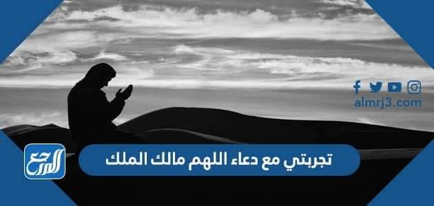 تجربتي مع دعاء اللهم مالك الملك
