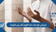 تجربتي مع دعاء اللهم ألف بين قلوبنا