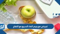 تجربتي مع رجيم الماء السريع مع التفاح