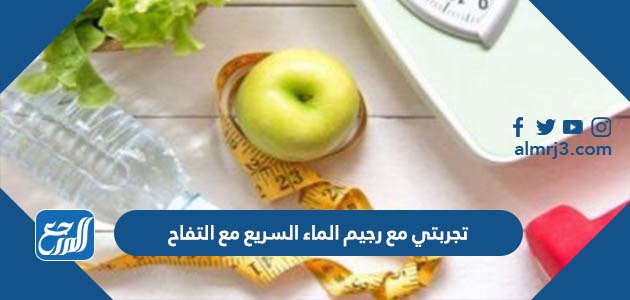 تجربتي مع رجيم الماء السريع مع التفاح