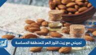 تجربتي مع زيت اللوز المر للمنطقة الحساسة