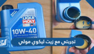 تجربتي مع زيت ليكوي مولي