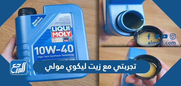 تجربتي مع زيت ليكوي مولي