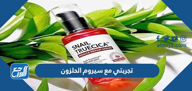 تجربتي مع سيروم الحلزون