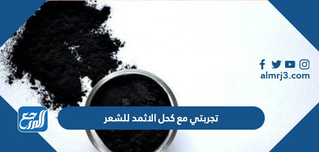 تجربتي مع كحل الاثمد للشعر