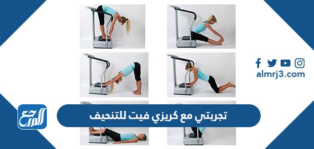 تجربتي مع كريزي فيت للتنحيف