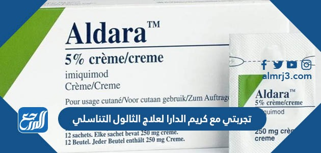 تجربتي مع كريم الدارا لعلاج الثالول التناسلي