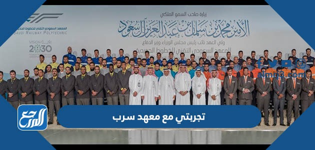 تجربتي مع معهد سرب