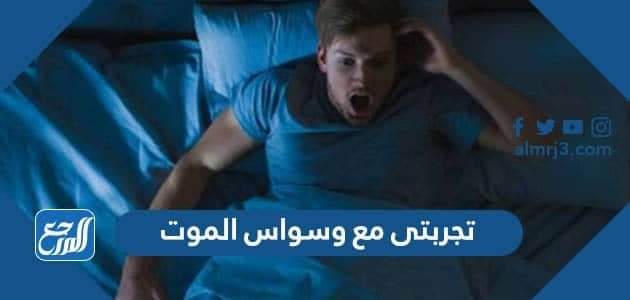 تجربتي مع وسواس الموت