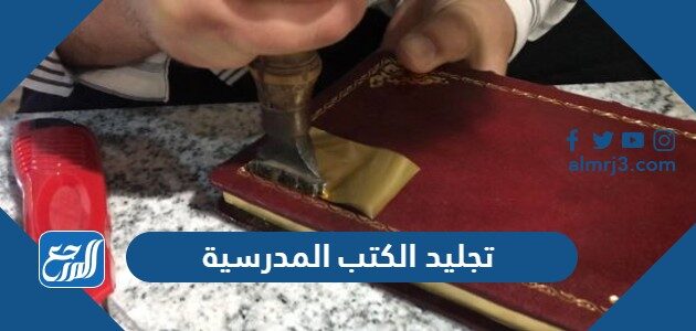 كيفية تجليد الكتب المدرسية 2026