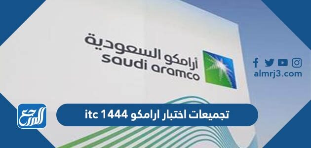 تجميعات اختبار ارامكو itc 1444