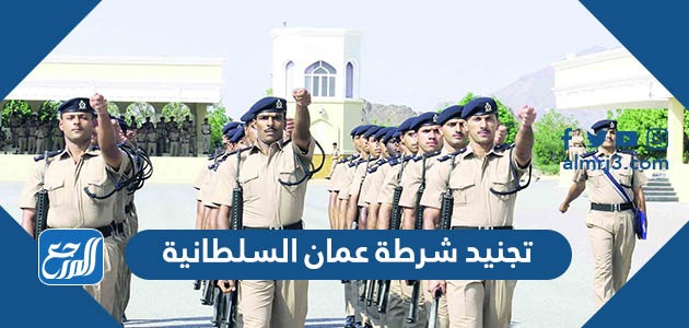 تجنيد شرطة عمان السلطانية