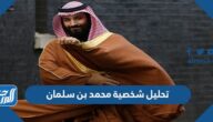 تحليل شخصية محمد بن سلمان