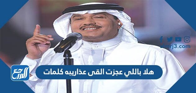 هلا باللي عجزت القى عذاريبه كلمات