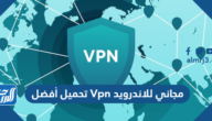 تحميل أفضل Vpn مجاني للاندرويد