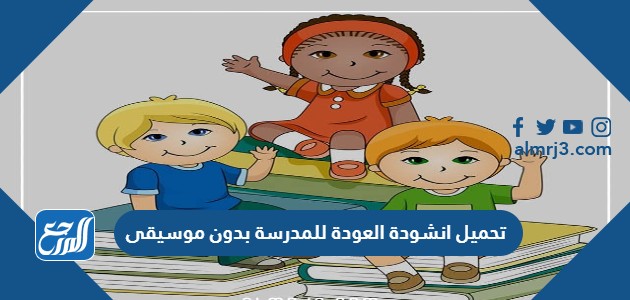 تحميل انشودة العودة للمدرسة بدون موسيقى