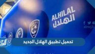 رابط تحميل تطبيق الهلال الجديد 2024