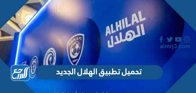 تحميل تطبيق الهلال الجديد