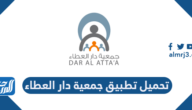 رابط تحميل تطبيق جمعية دار العطاء سلطنة عمان dar alatta