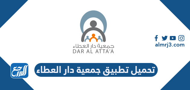 تحميل تطبيق جمعية دار العطاء