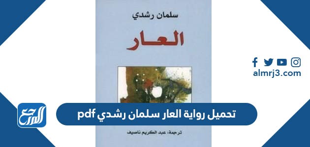 تحميل رواية العار سلمان رشدي pdf