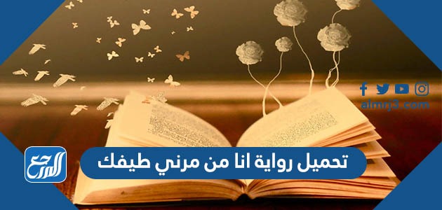 تحميل رواية انا من مرني طيفك