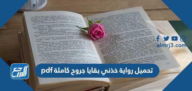 تحميل رواية خذني بقايا جروح كاملة pdf