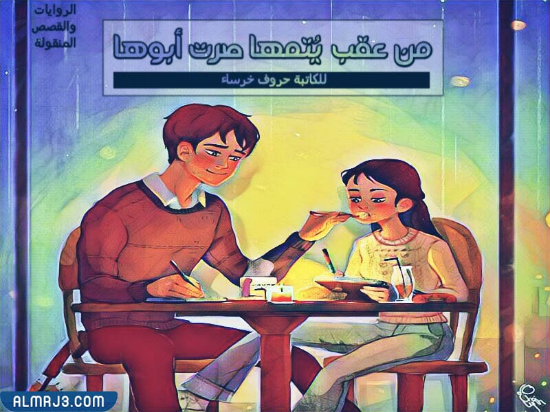 رابط تحميل رواية من عقب يتمها صرت ابوها