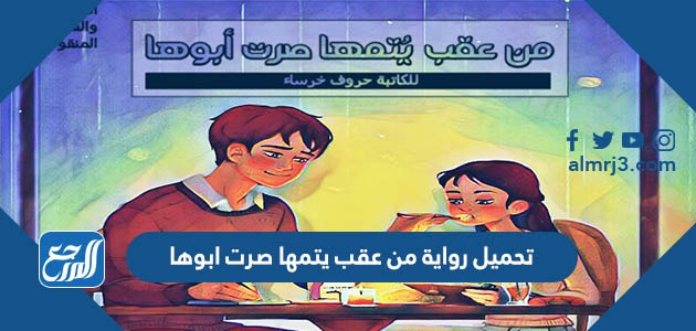 تحميل رواية من عقب يتمها صرت ابوها