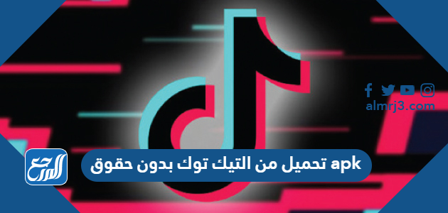 تحميل من التيك توك بدون حقوق apk