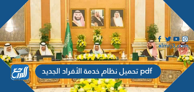 تحميل نظام خدمة الأفراد الجديد pdf