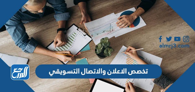 تخصص الاعلان والاتصال التسويقي