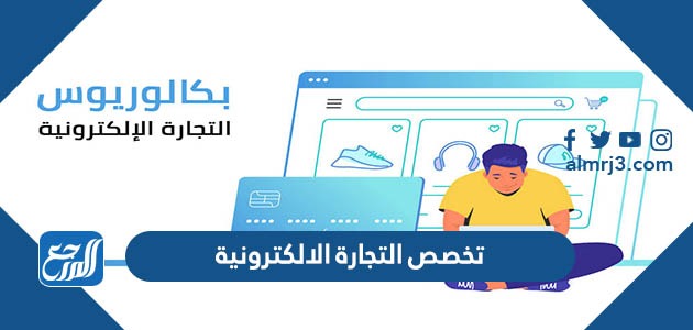 تخصص التجارة الالكترونية