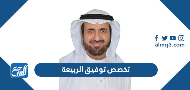 تخصص توفيق الربيعة