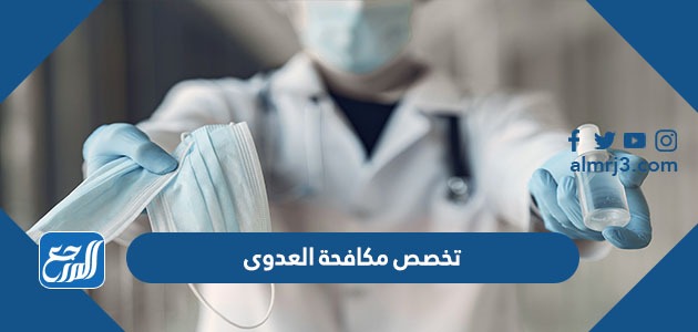 تخصص مكافحة العدوى