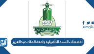 تخصصات السنة التأهيلية جامعة الملك عبدالعزيز 1445