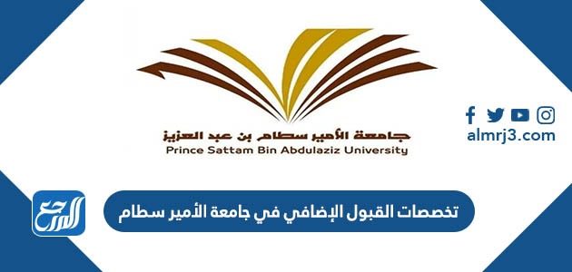 تخصصات القبول الإضافي في جامعة الأمير سطام