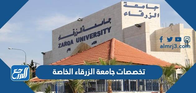 تخصصات جامعة الزرقاء الخاصة 2026 واسعار الساعات