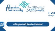 تخصصات جامعة القصيم بنات 1447 وشروط القبول