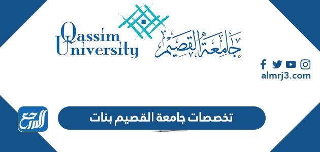 تخصصات جامعة القصيم بنات 1448 وشروط القبول