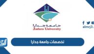 تخصصات جامعة جدارا 2025 ومعدلات القبول تخصصات جامعة جدارا 2025 ومعدلات القبول
