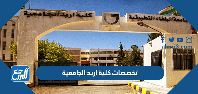 تخصصات كلية اربد الجامعية