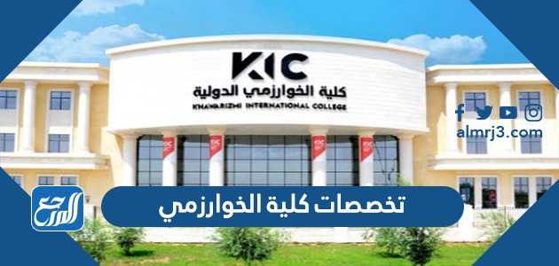 تخصصات كلية الخوارزمي