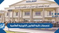 تخصصات كلية القانون الكويتية العالمية 2023 وشروط القبول