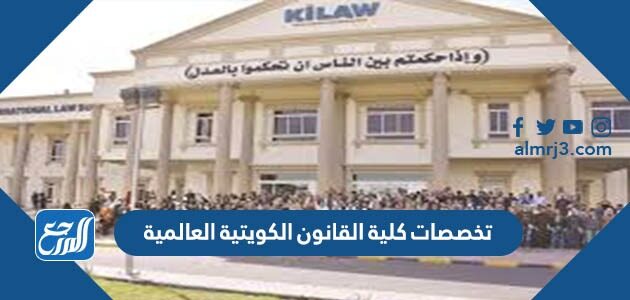 تخصصات كلية القانون الكويتية العالمية 2026 / 2027 وشروط القبول