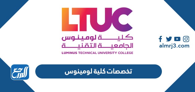 تخصصات كلية لومينوس