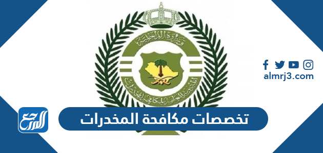 تخصصات مكافحة المخدرات