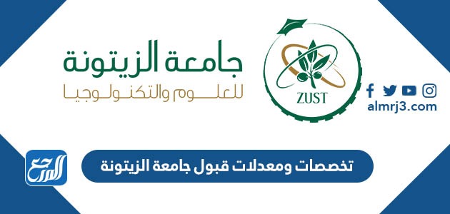 تخصصات ومعدلات قبول جامعة الزيتونة