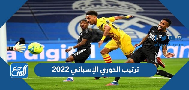ترتيب الدوري الإسباني 2022