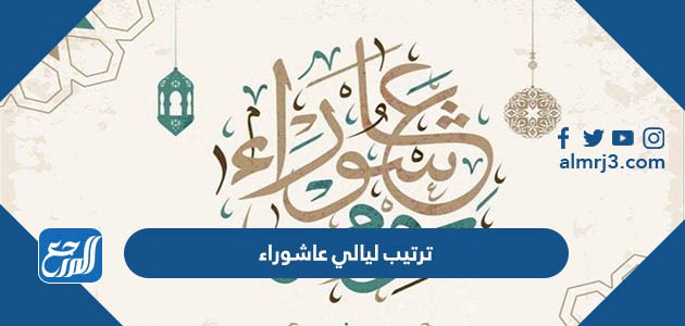 ترتيب ليالي عاشوراء